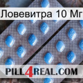 Ловевитра 10 Мг viagra4